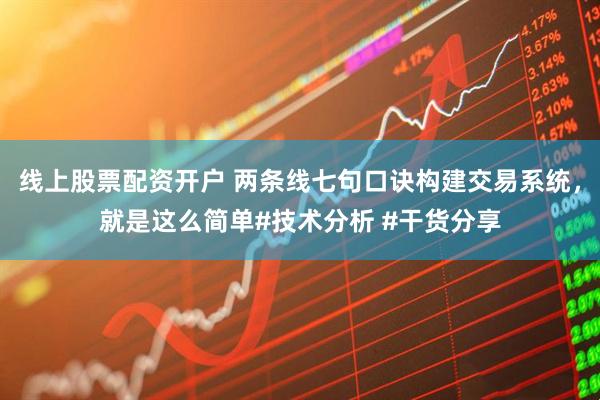 线上股票配资开户 两条线七句口诀构建交易系统，就是这么简单#技术分析 #干货分享