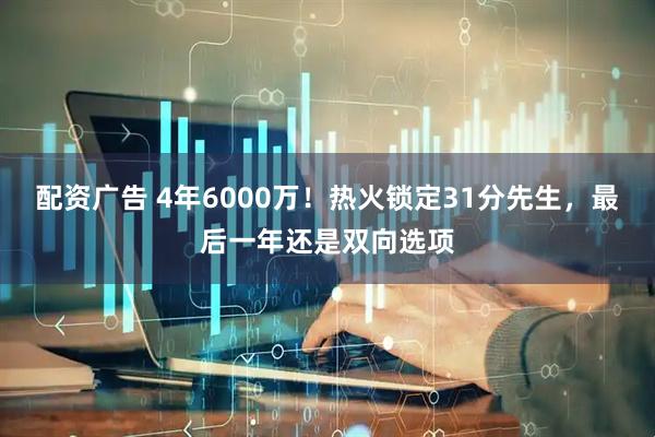 配资广告 4年6000万！热火锁定31分先生，最后一年还是双向选项